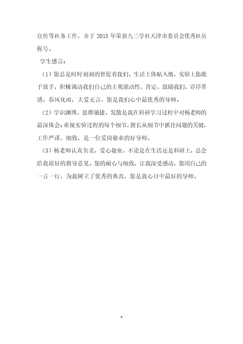 我心目中的好导师事迹材料.doc第4页