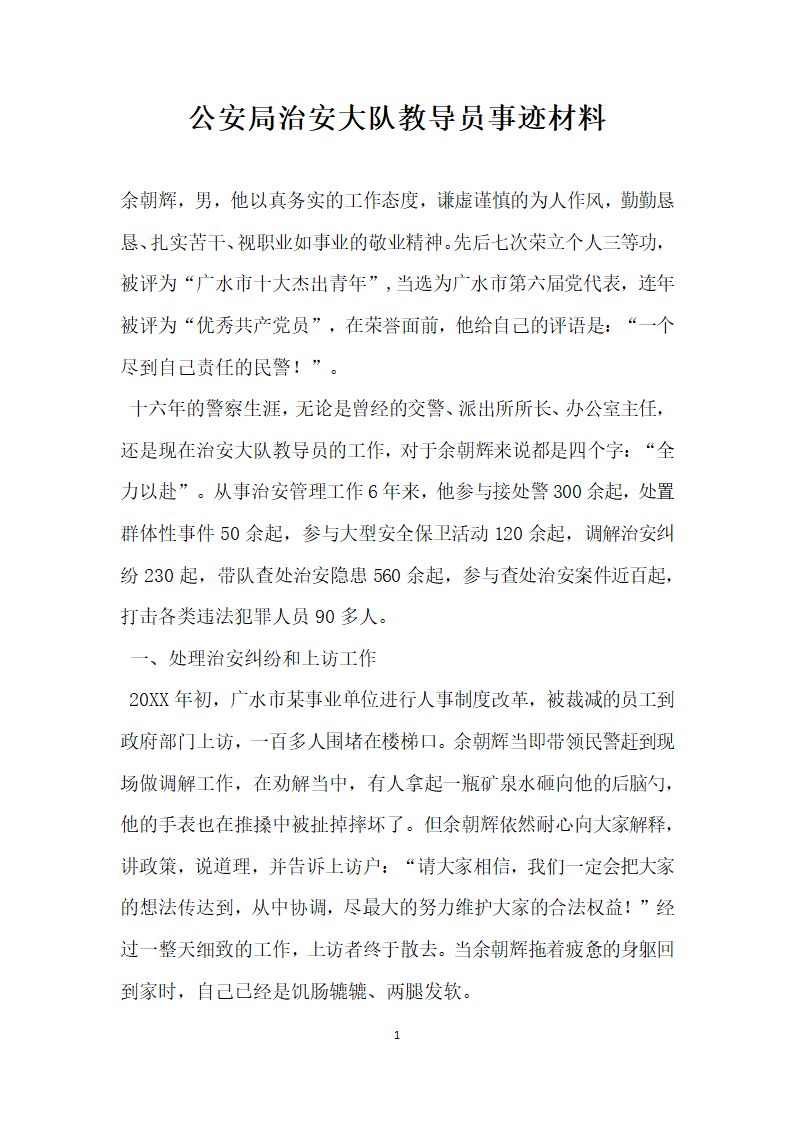 公安局治安大队教导员事迹材料.doc