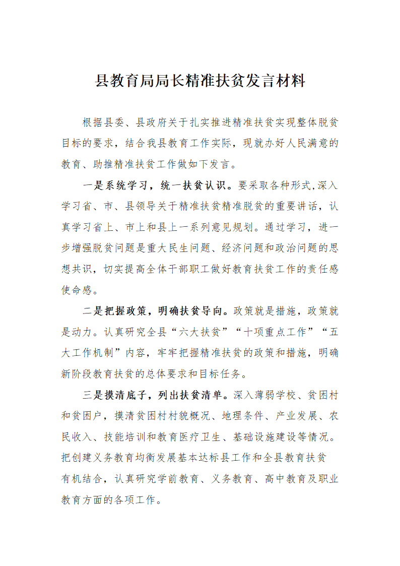 县教育局局长精准扶贫发言材料.docx