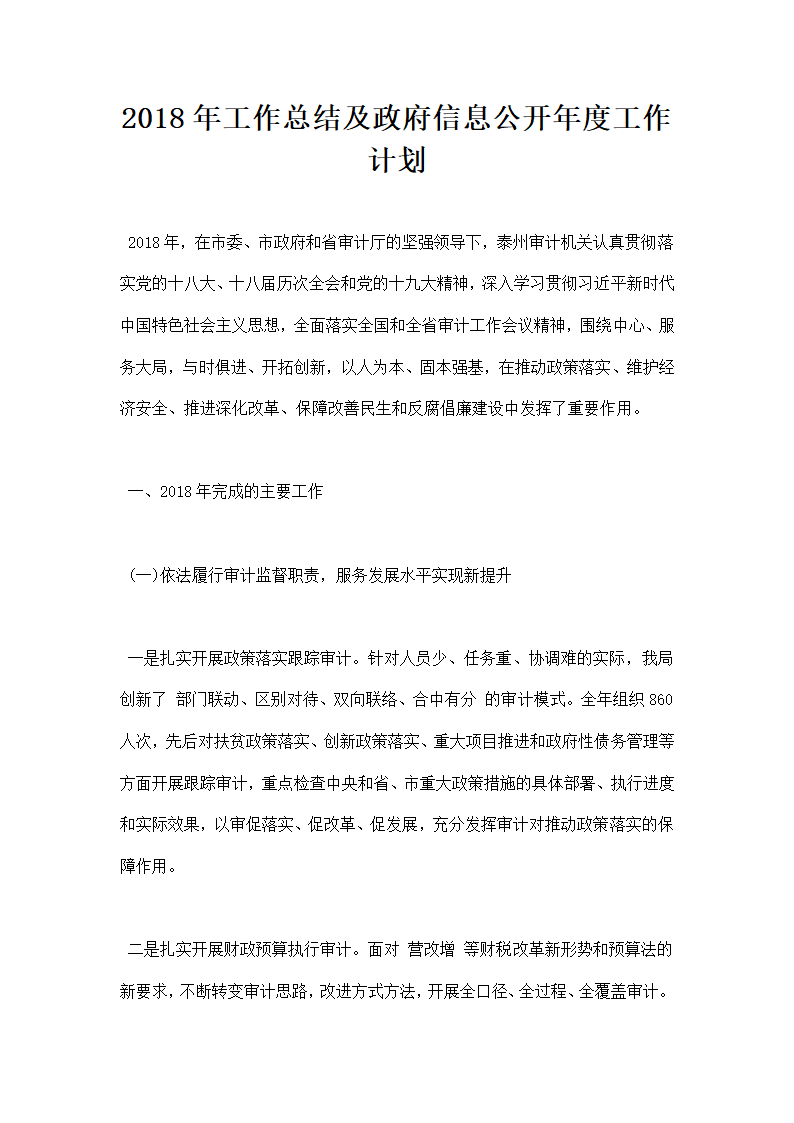 工作总结及政府信息公开工作计划.docx