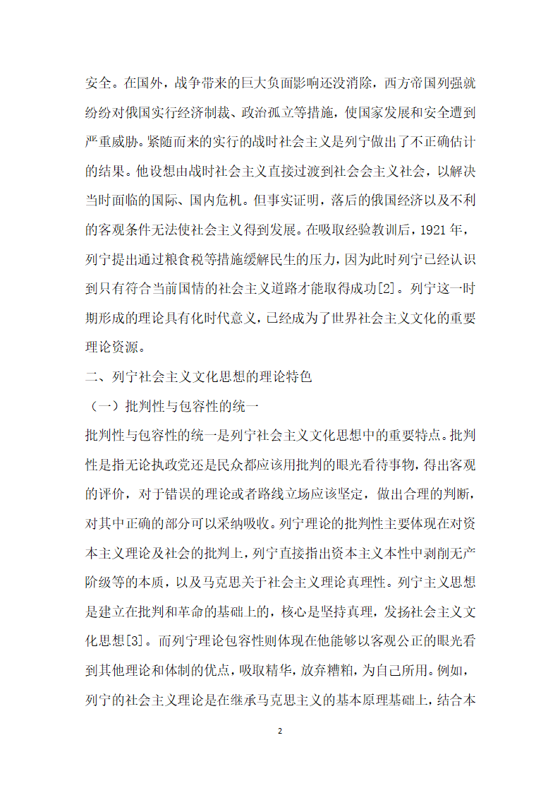 列宁社会主义文化思想的理论特色与当代启示.docx第2页