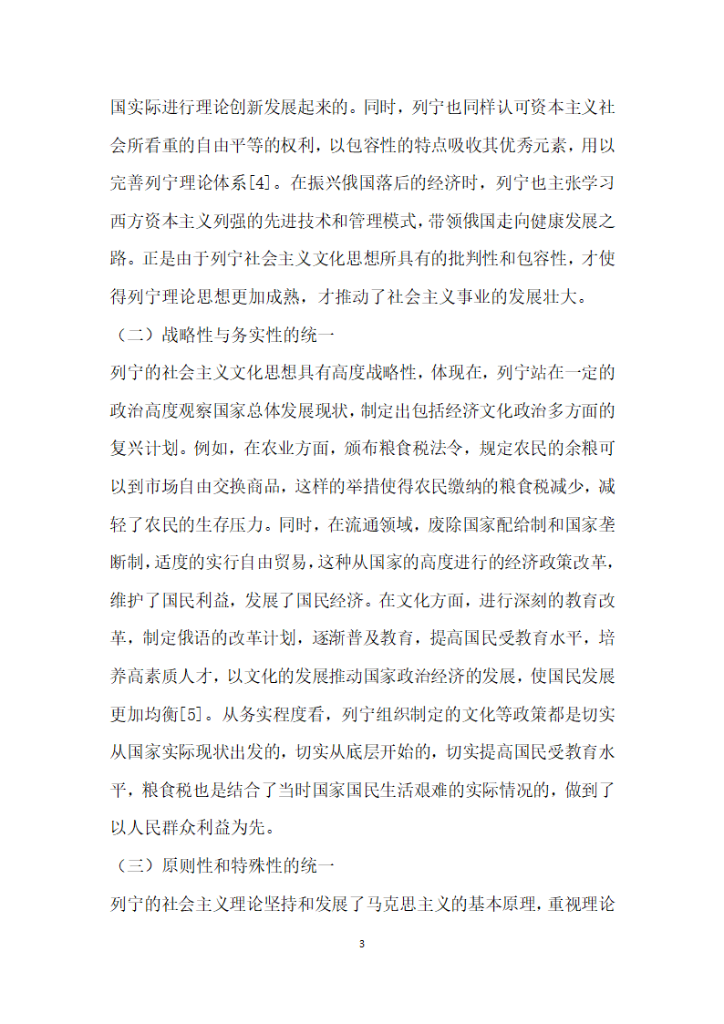 列宁社会主义文化思想的理论特色与当代启示.docx第3页