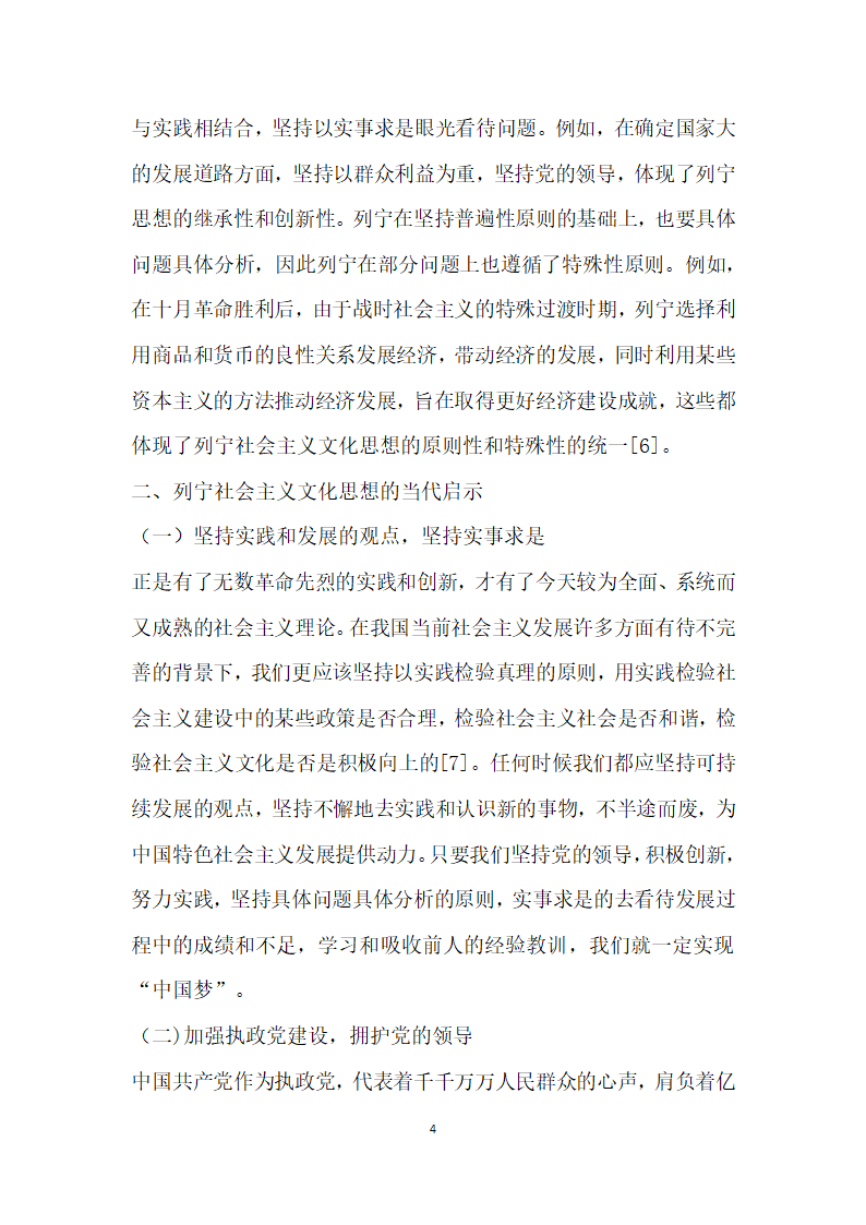 列宁社会主义文化思想的理论特色与当代启示.docx第4页