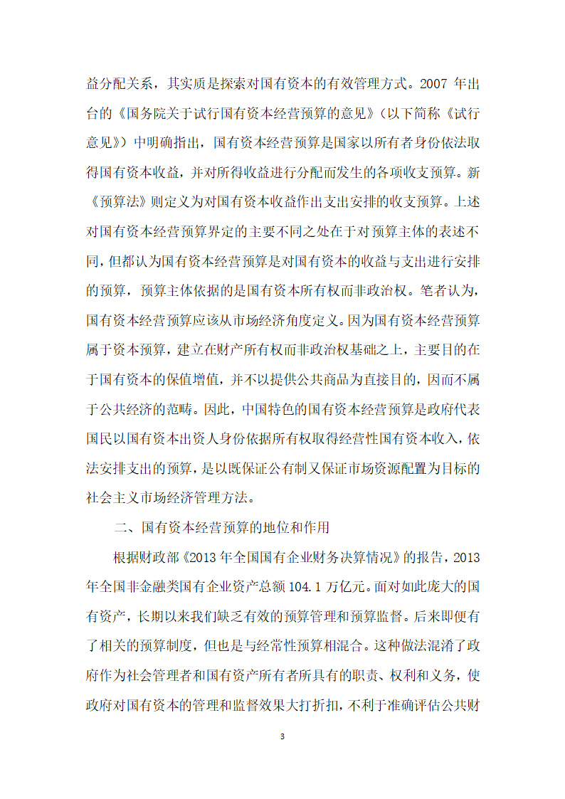 国有资本经营预算概念界定、地位作用和问题分析.docx第3页