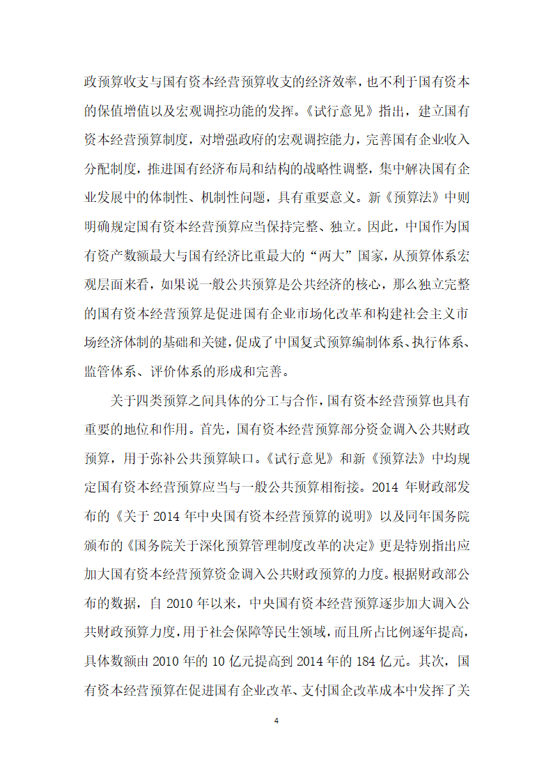 国有资本经营预算概念界定、地位作用和问题分析.docx第4页