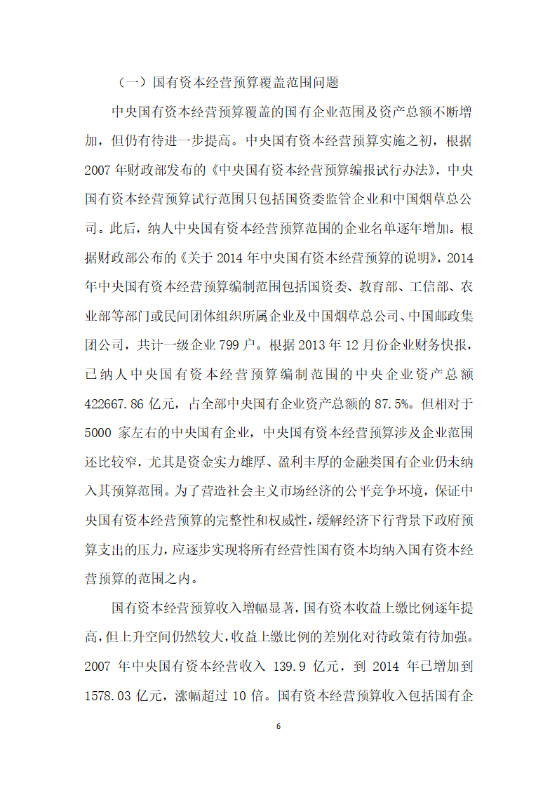 国有资本经营预算概念界定、地位作用和问题分析.docx第6页