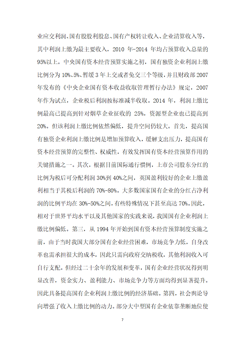 国有资本经营预算概念界定、地位作用和问题分析.docx第7页