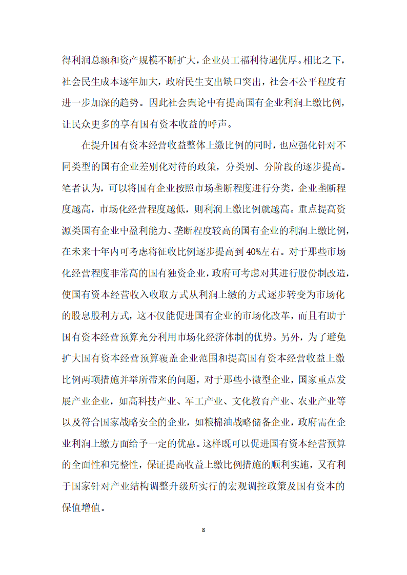 国有资本经营预算概念界定、地位作用和问题分析.docx第8页