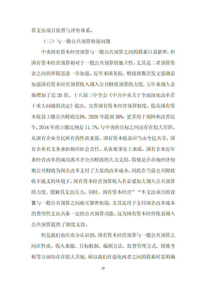 国有资本经营预算概念界定、地位作用和问题分析.docx第10页