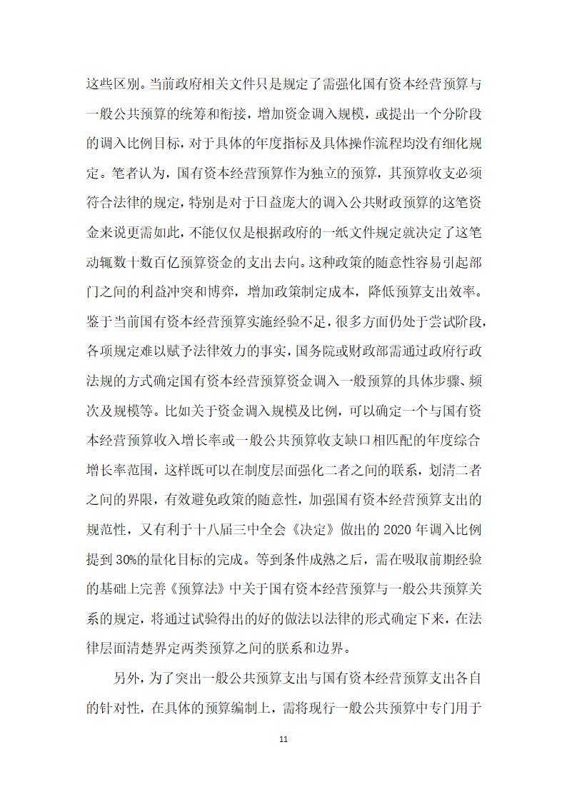 国有资本经营预算概念界定、地位作用和问题分析.docx第11页