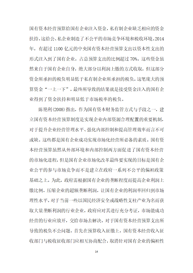 国有资本经营预算概念界定、地位作用和问题分析.docx第14页