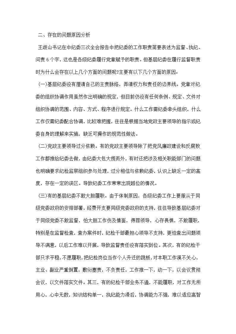 关于纪委落实监督责任调研报告.docx第3页