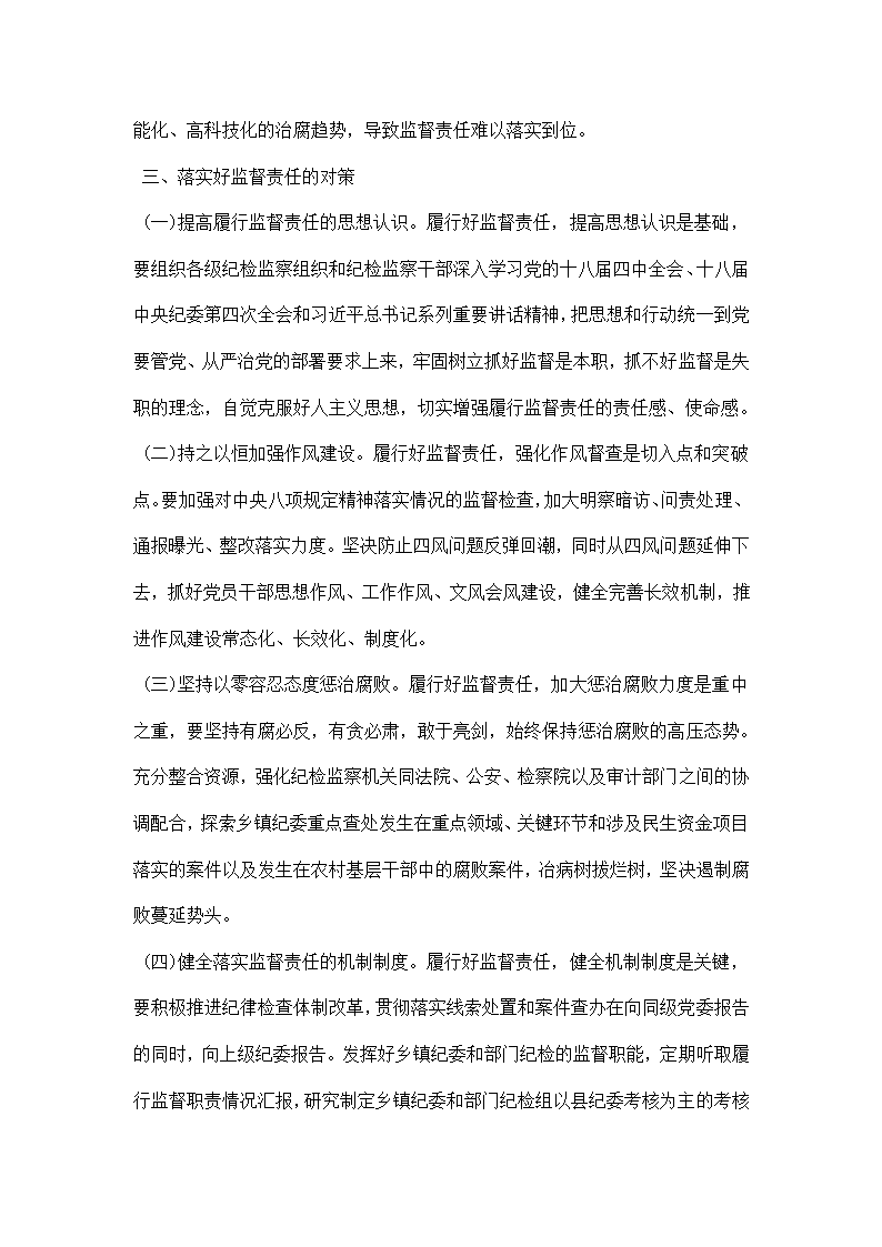 关于纪委落实监督责任调研报告.docx第4页