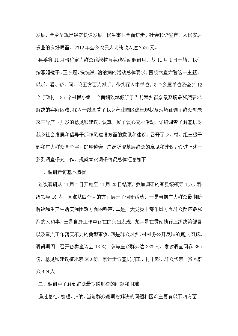 乡镇群众路线教育实践活动调研报告.docx第5页