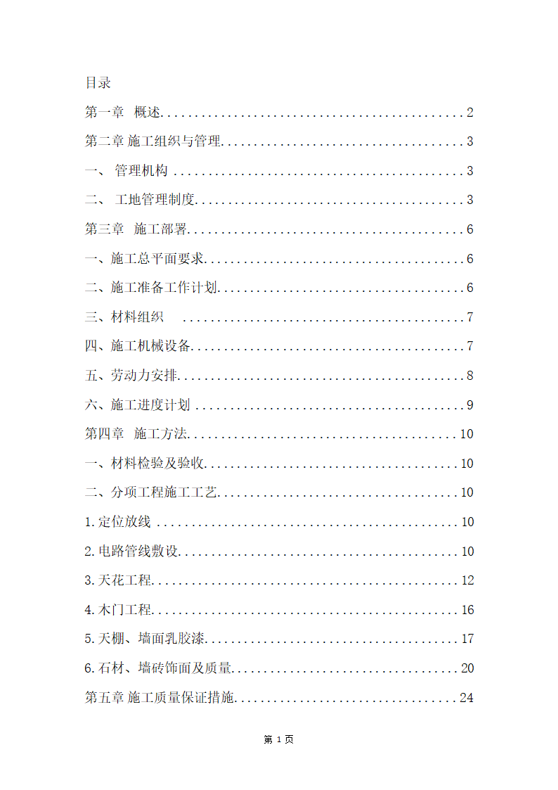 办公室装修工程施工组织设计--简洁版.docx第2页