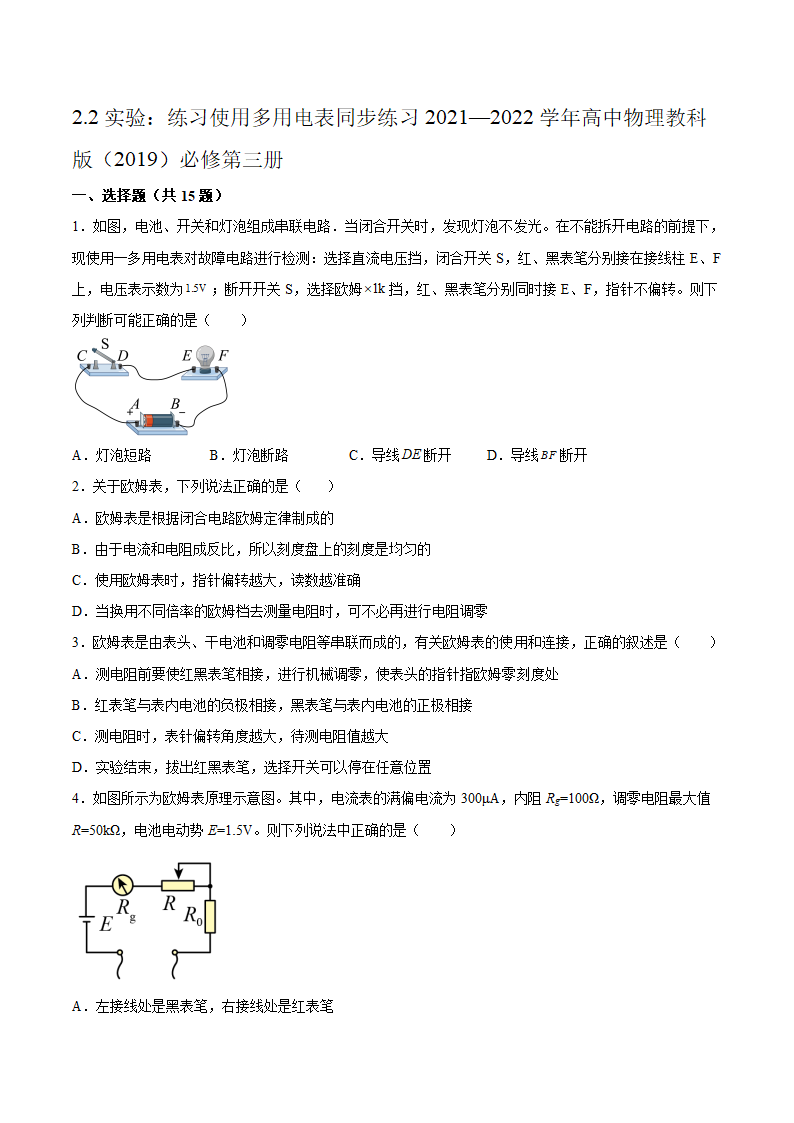 2.2实验：练习使用多用电表同步练习（word版含答案）.doc第1页