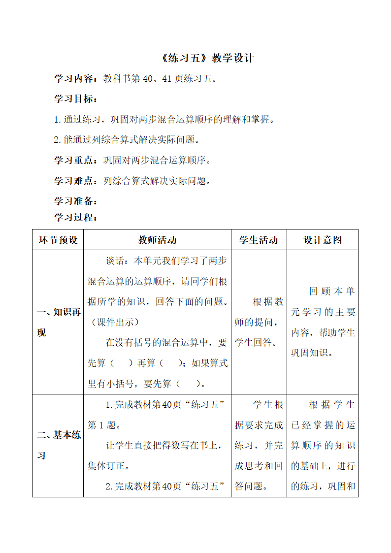 《练习五》教学设计.doc.doc第1页