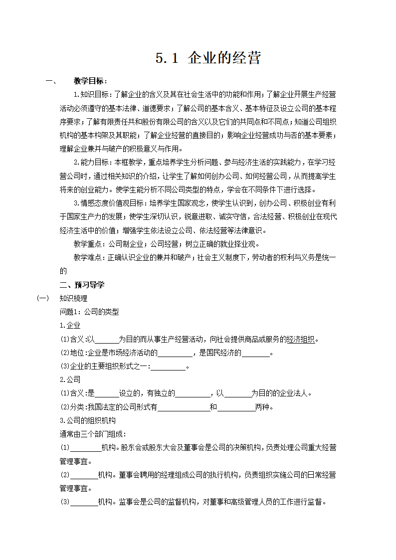 5.1 企业的经营 导学案.doc第1页