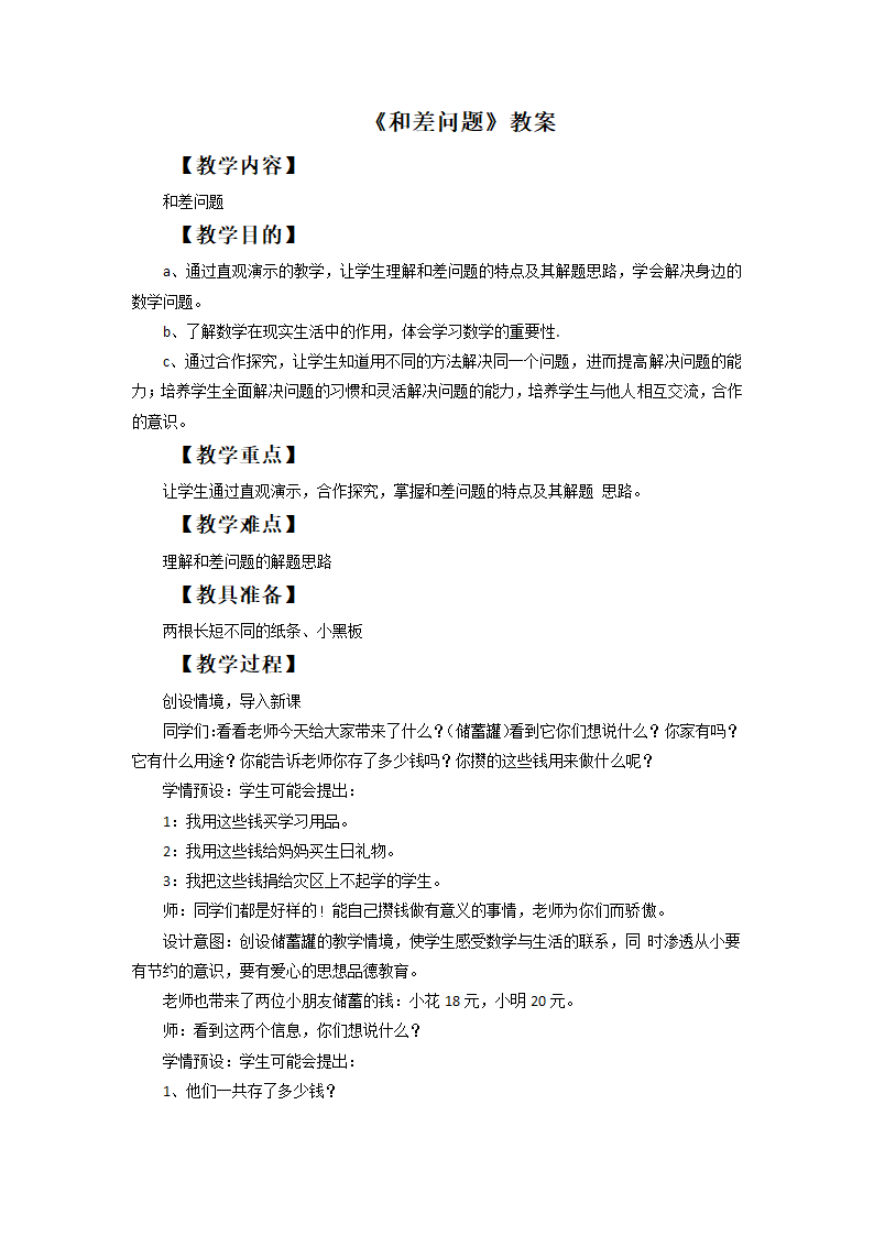 8.2 和差问题 教案.doc第1页