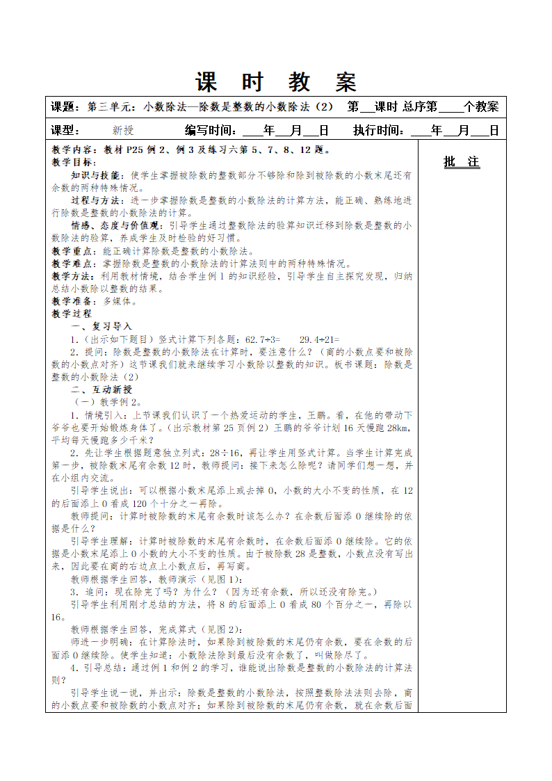 最新版人教五年级上册数学第三单元小数除法教案.doc第6页