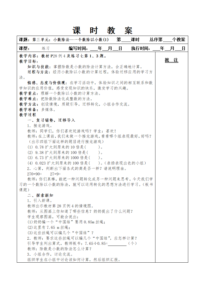 最新版人教五年级上册数学第三单元小数除法教案.doc第12页