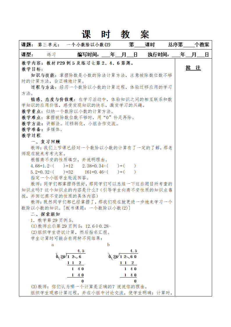 最新版人教五年级上册数学第三单元小数除法教案.doc第15页