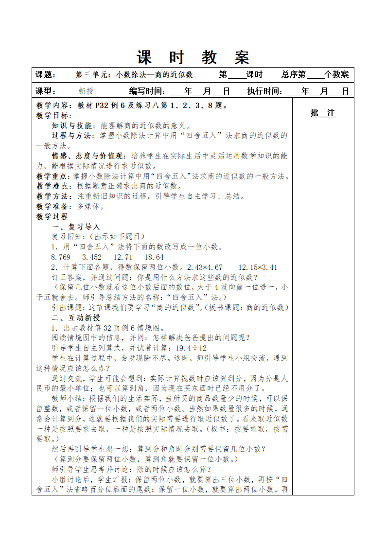 最新版人教五年级上册数学第三单元小数除法教案.doc第21页