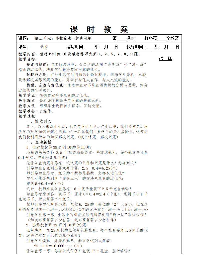 最新版人教五年级上册数学第三单元小数除法教案.doc第30页