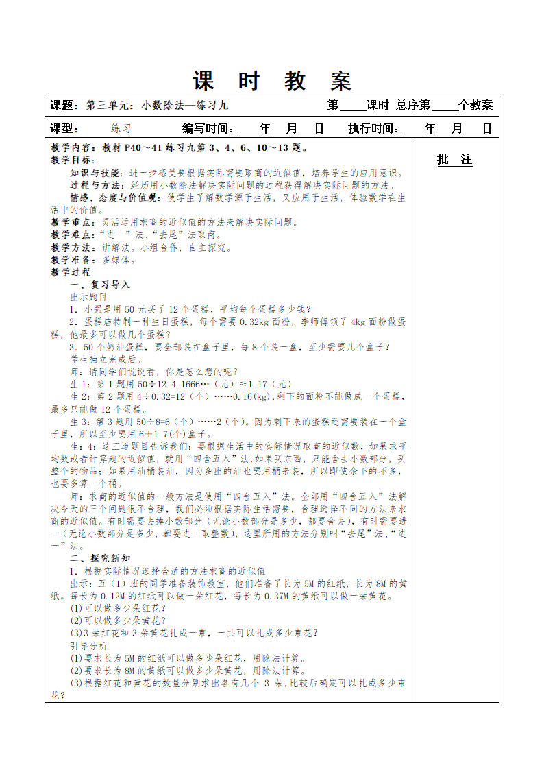 最新版人教五年级上册数学第三单元小数除法教案.doc第33页