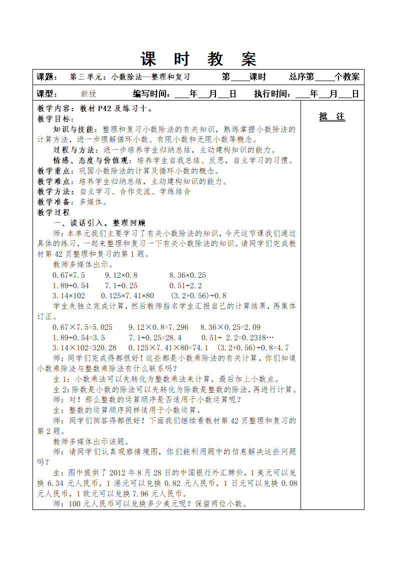 最新版人教五年级上册数学第三单元小数除法教案.doc第36页