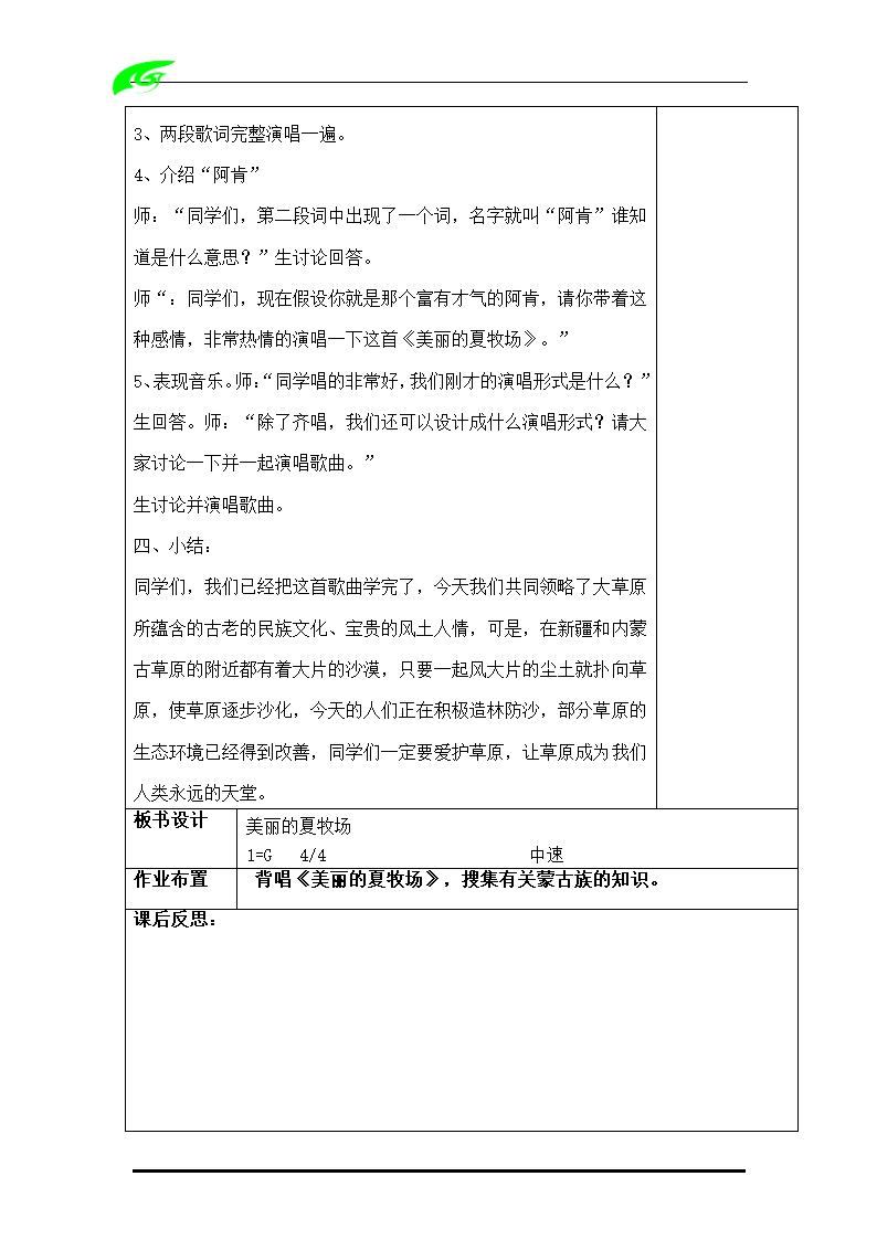 人教版音乐六年级上册教案（全套）（表格式）.doc第21页