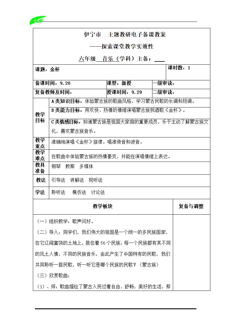 人教版音乐六年级上册教案（全套）（表格式）.doc第22页