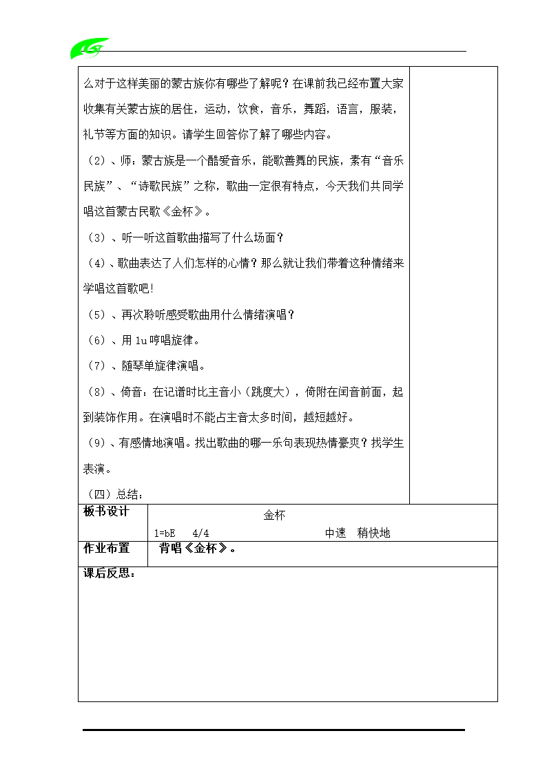 人教版音乐六年级上册教案（全套）（表格式）.doc第23页