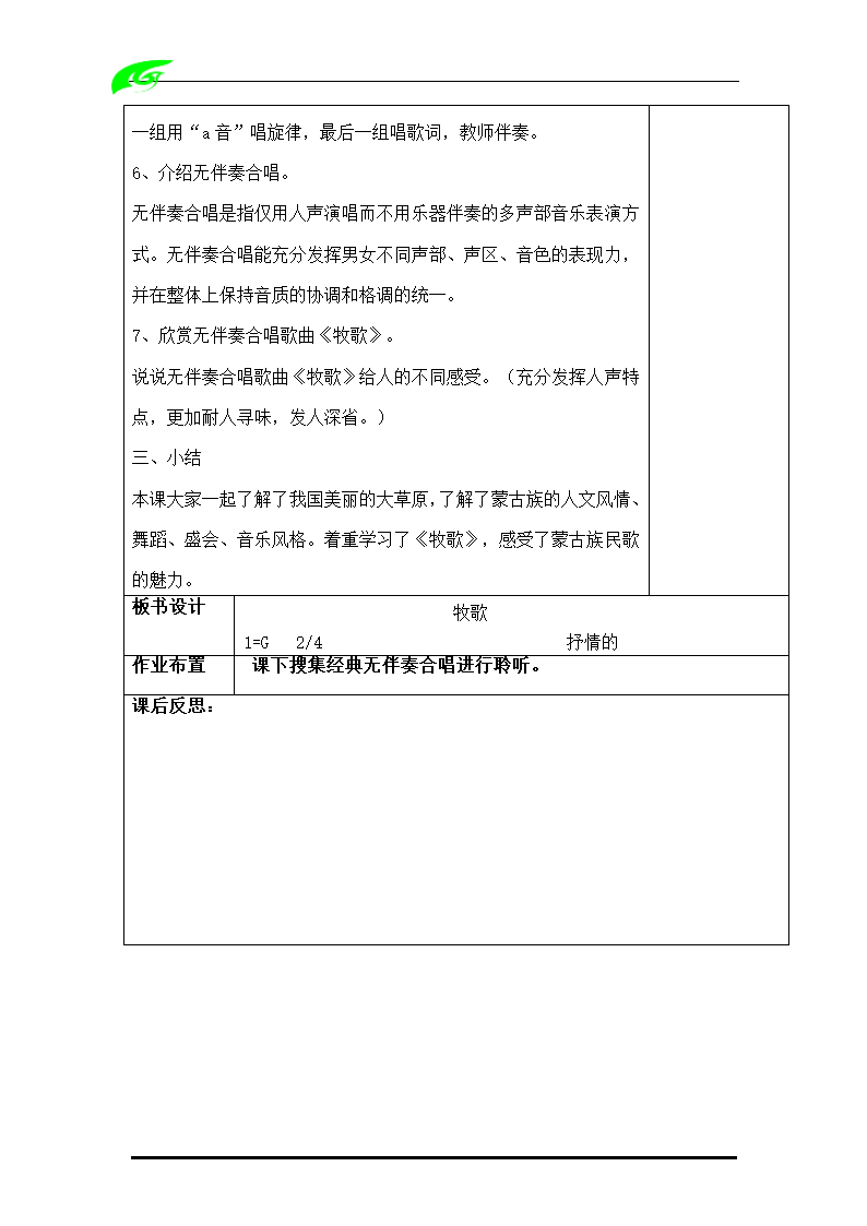 人教版音乐六年级上册教案（全套）（表格式）.doc第30页