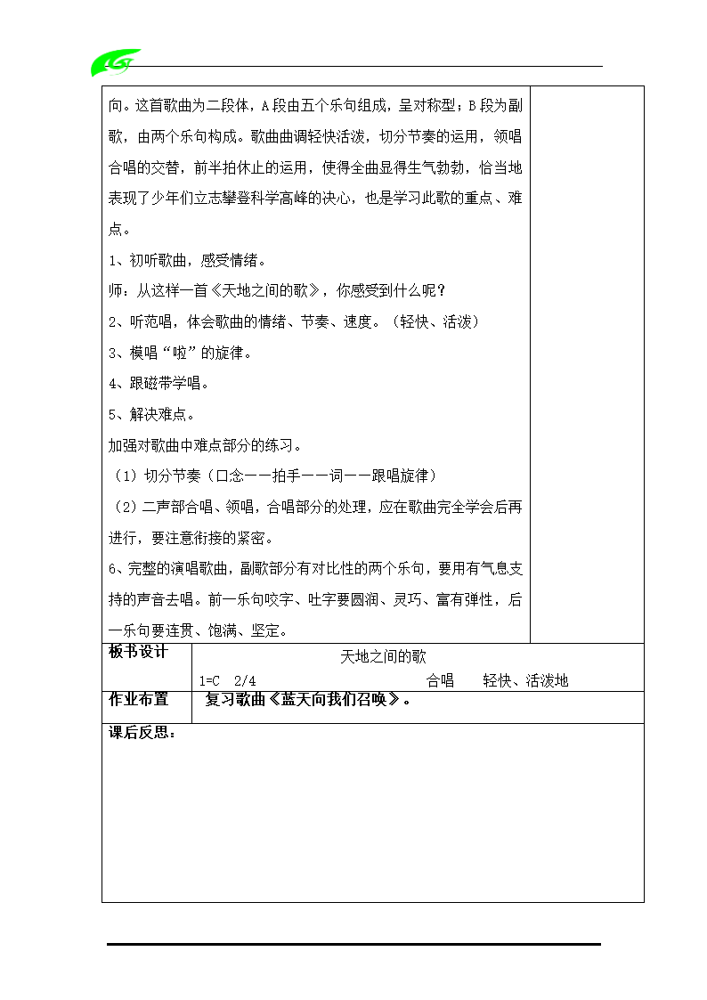 人教版音乐六年级上册教案（全套）（表格式）.doc第40页