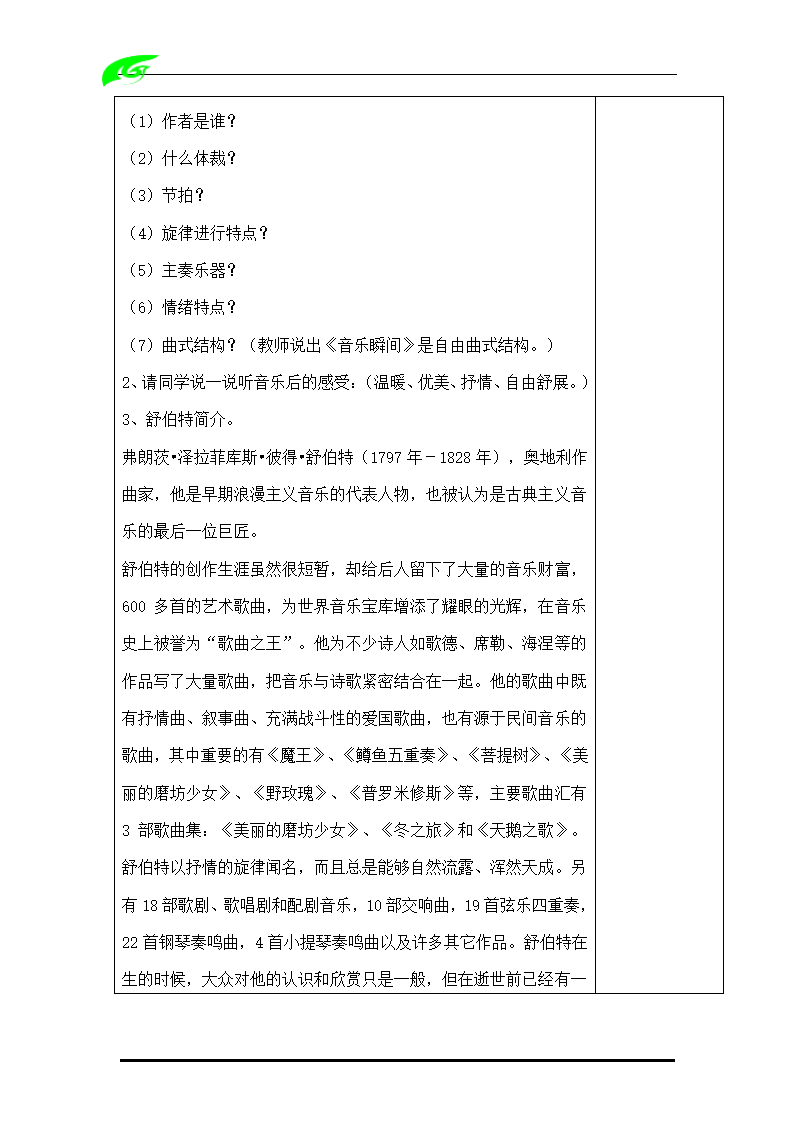 人教版音乐六年级上册教案（全套）（表格式）.doc第54页