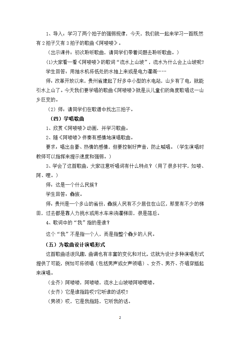 人教版  五年级下册音乐教案第二单元唱歌阿喽喽.doc第2页