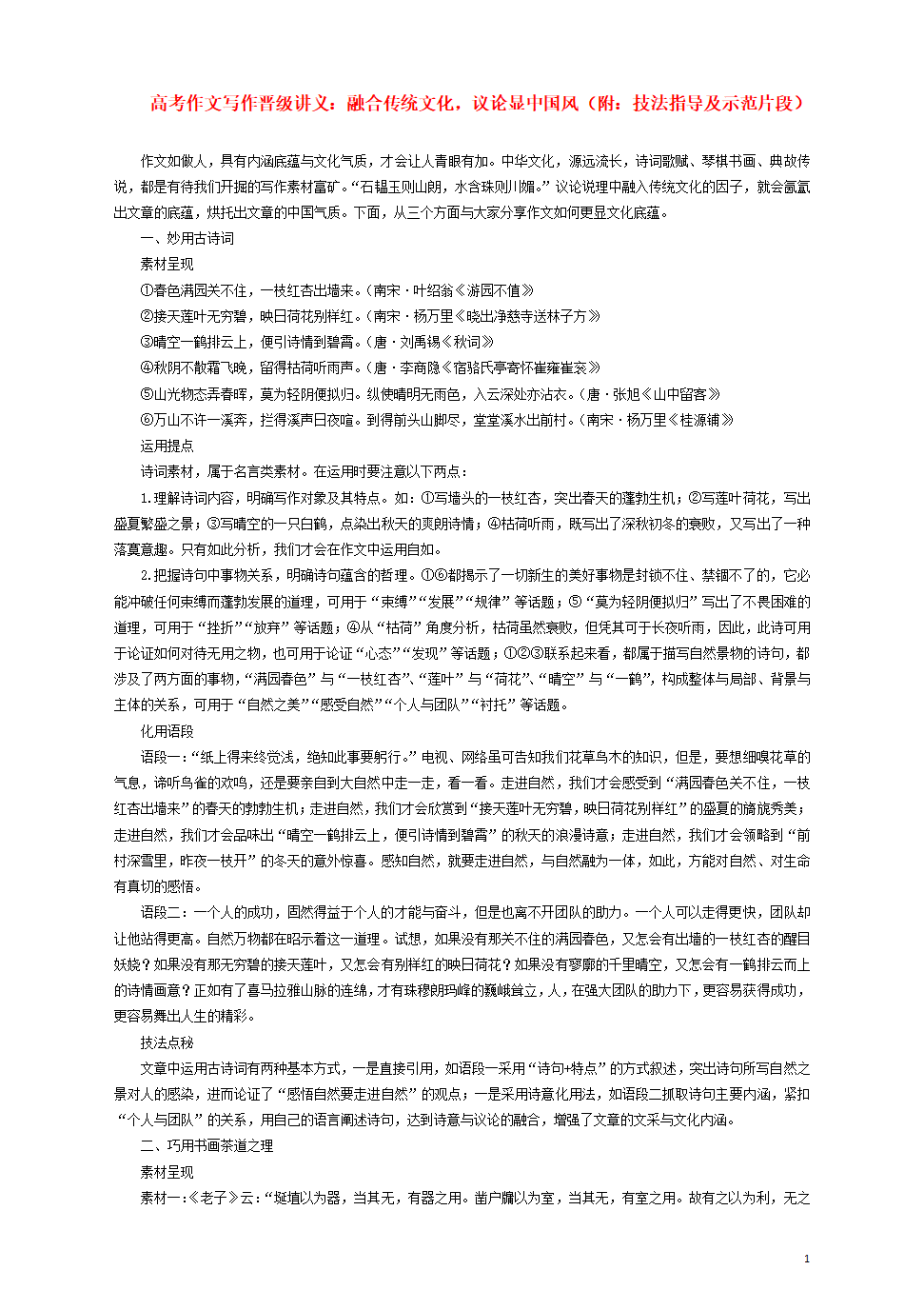 高考作文写作晋级讲义第二期融合传统文化议论显中国风附技法指导及示范片段.doc第1页