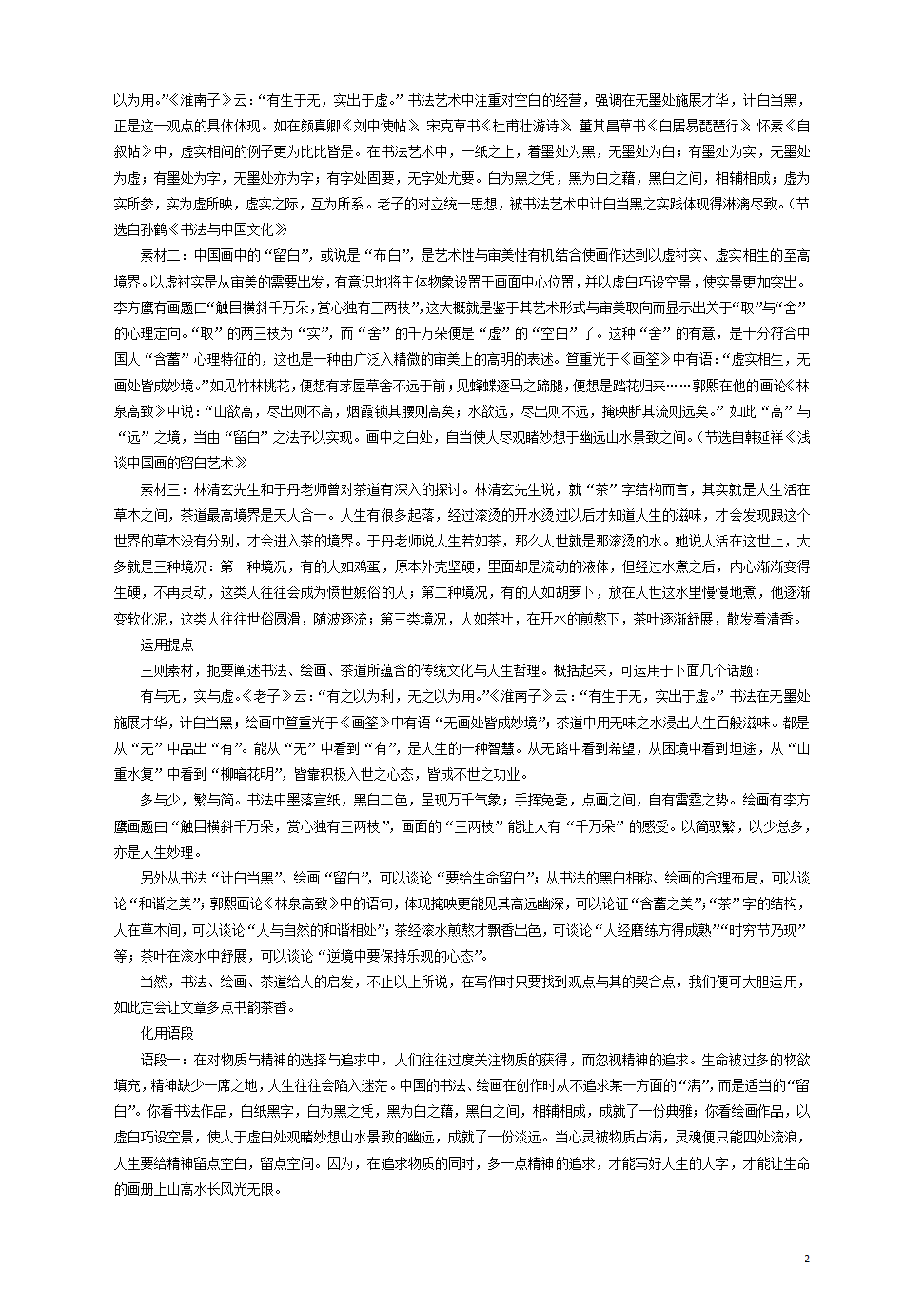 高考作文写作晋级讲义第二期融合传统文化议论显中国风附技法指导及示范片段.doc第2页