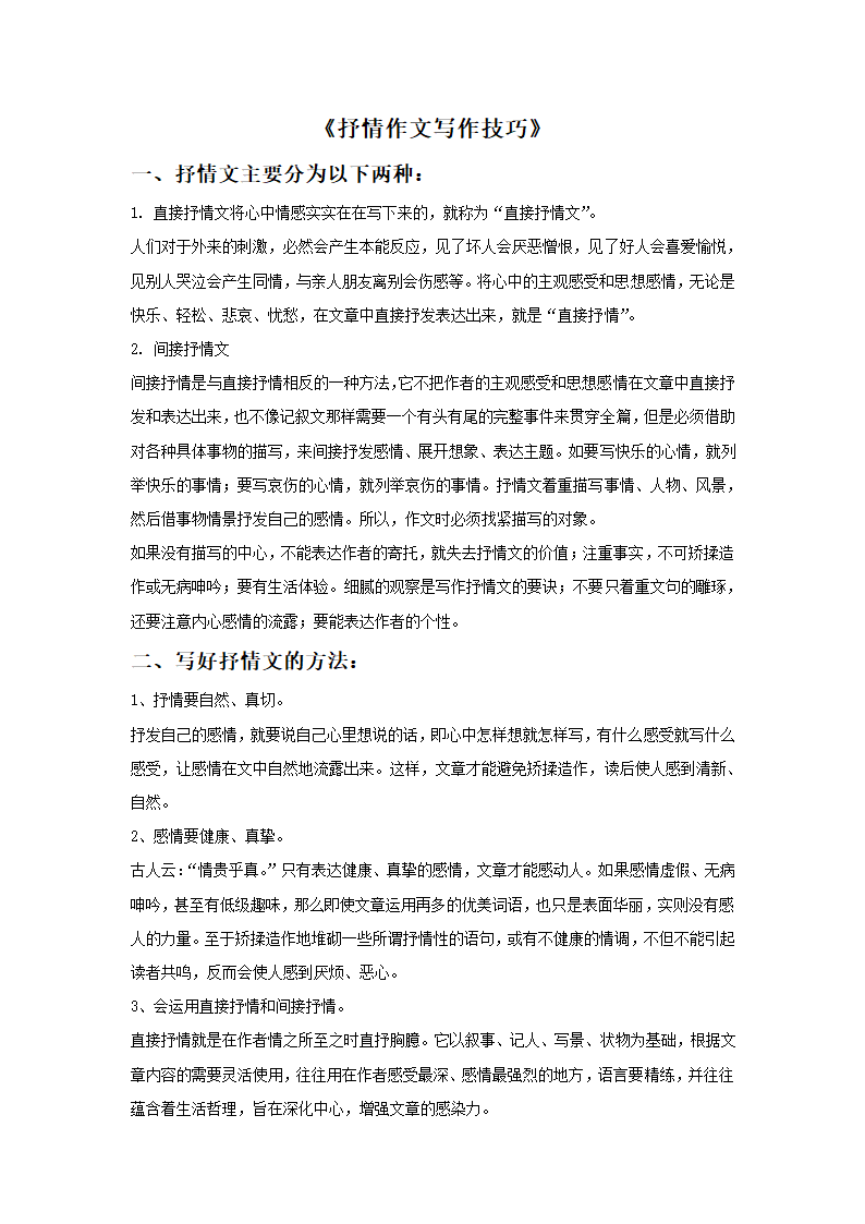 《抒情作文写作技巧》.doc