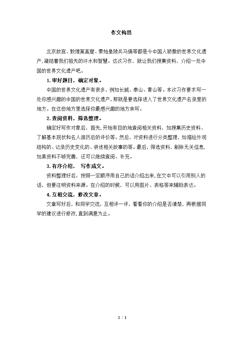 习作指导：作文构思.docx第1页