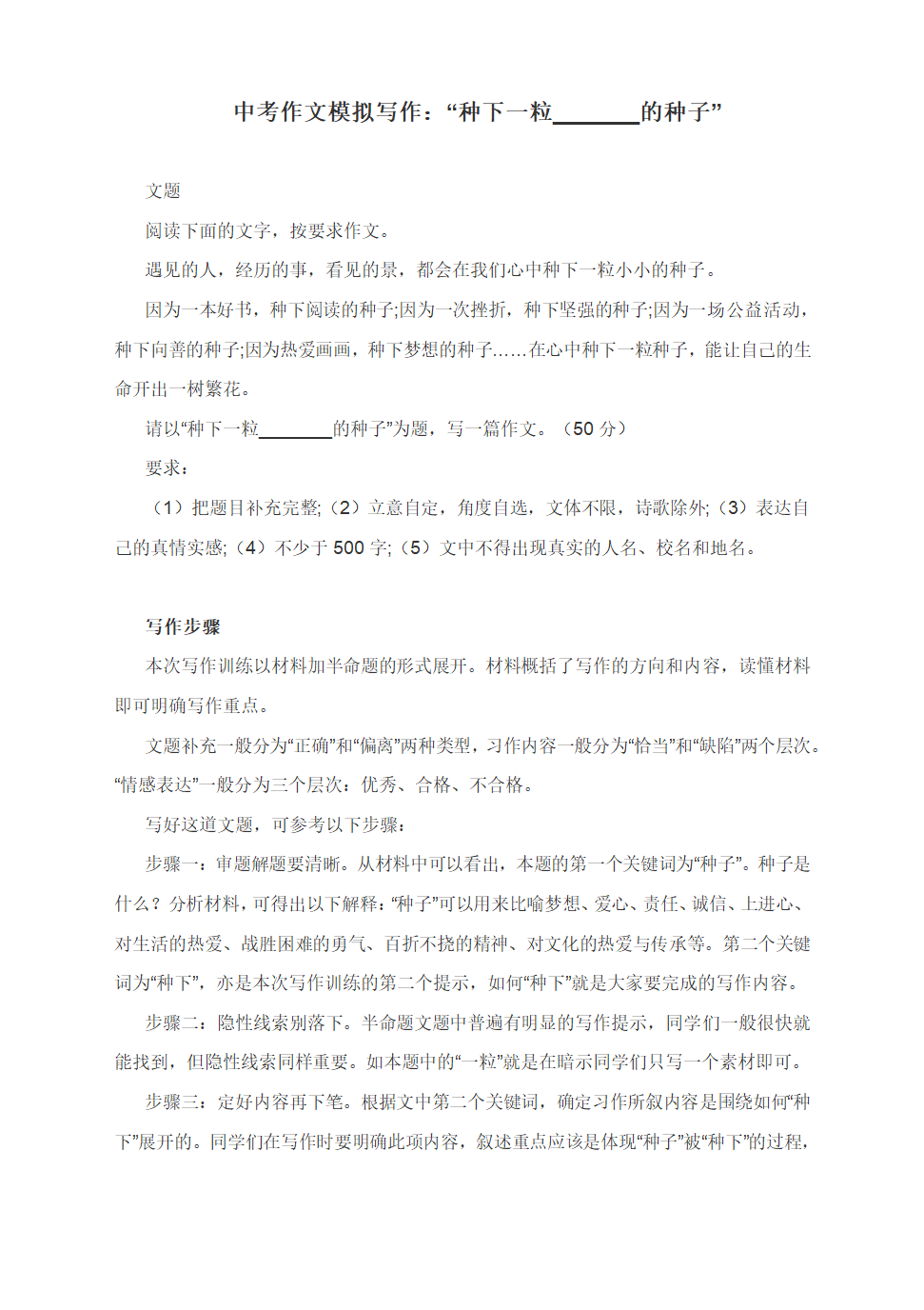 中考作文模拟写作：“种下一粒_______的种子”（附写作指导+及范文与点评2篇）.doc第1页