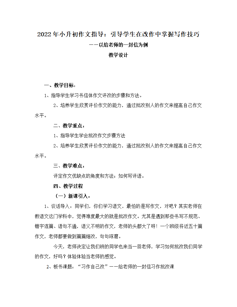 小升初作文指导：引导学生在改作中掌握写作技巧（教案）-2021-2022学年语文六年级下册.doc第1页