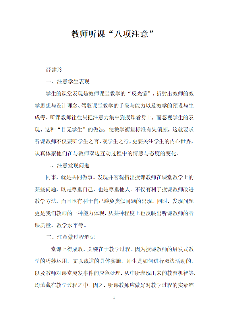 教师听课八项注意”.docx第1页