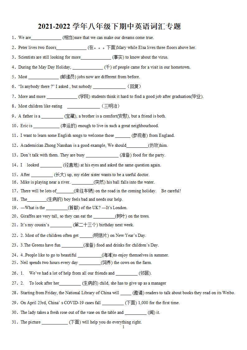 2021-2022学年牛津译林版八年级英语下册 期中英语词汇专题 (含答案）.doc第1页