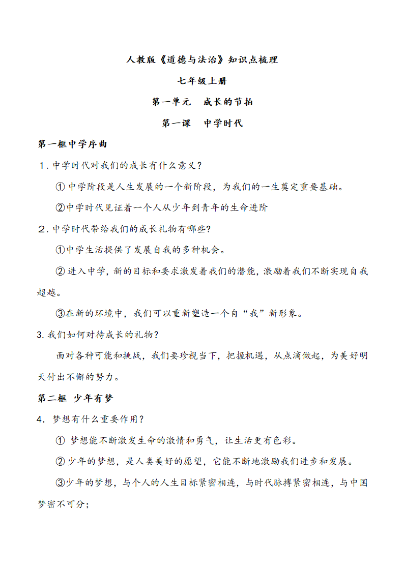 人教版《道德与法治》七年级上册知识点梳理.doc第1页