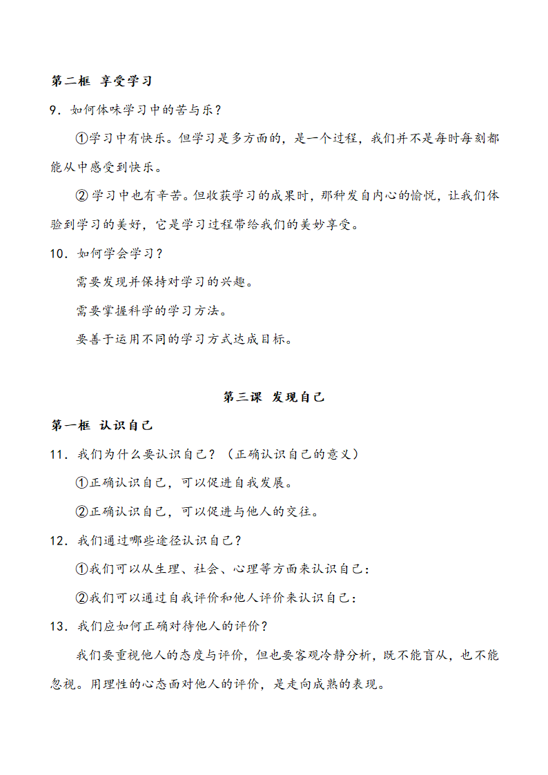 人教版《道德与法治》七年级上册知识点梳理.doc第3页