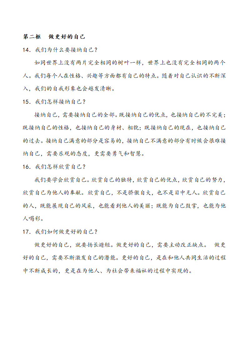 人教版《道德与法治》七年级上册知识点梳理.doc第4页