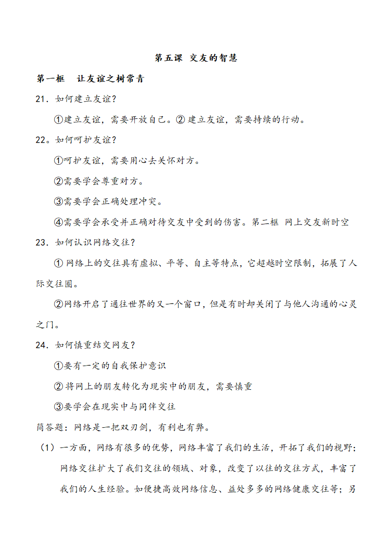 人教版《道德与法治》七年级上册知识点梳理.doc第6页