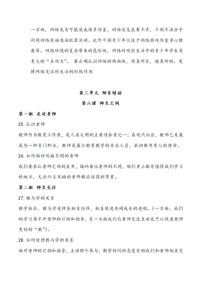 人教版《道德与法治》七年级上册知识点梳理.doc第7页